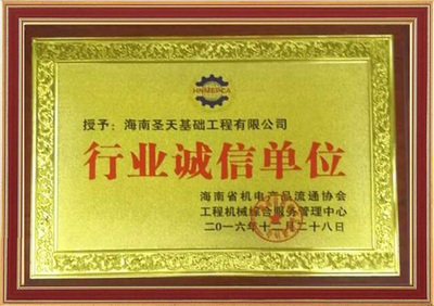 海南圣天基礎工程 匠心鑄就品質，機械賦能建筑未來