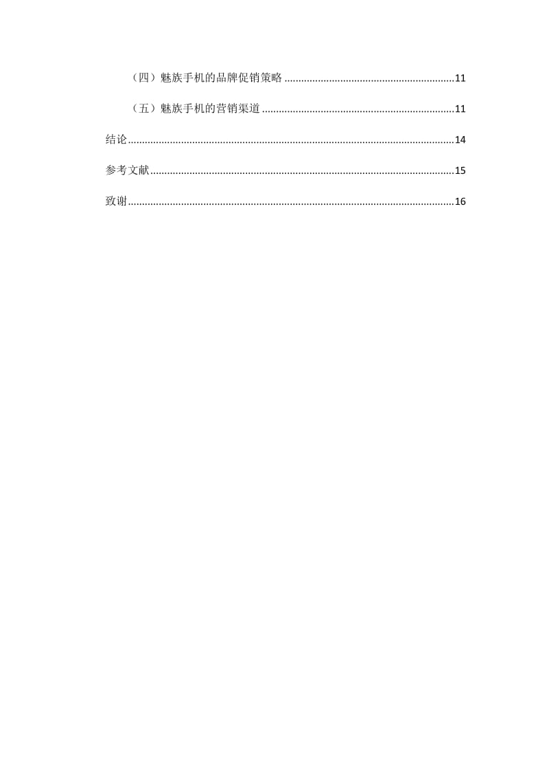 魅族手機(jī)市場營銷策劃