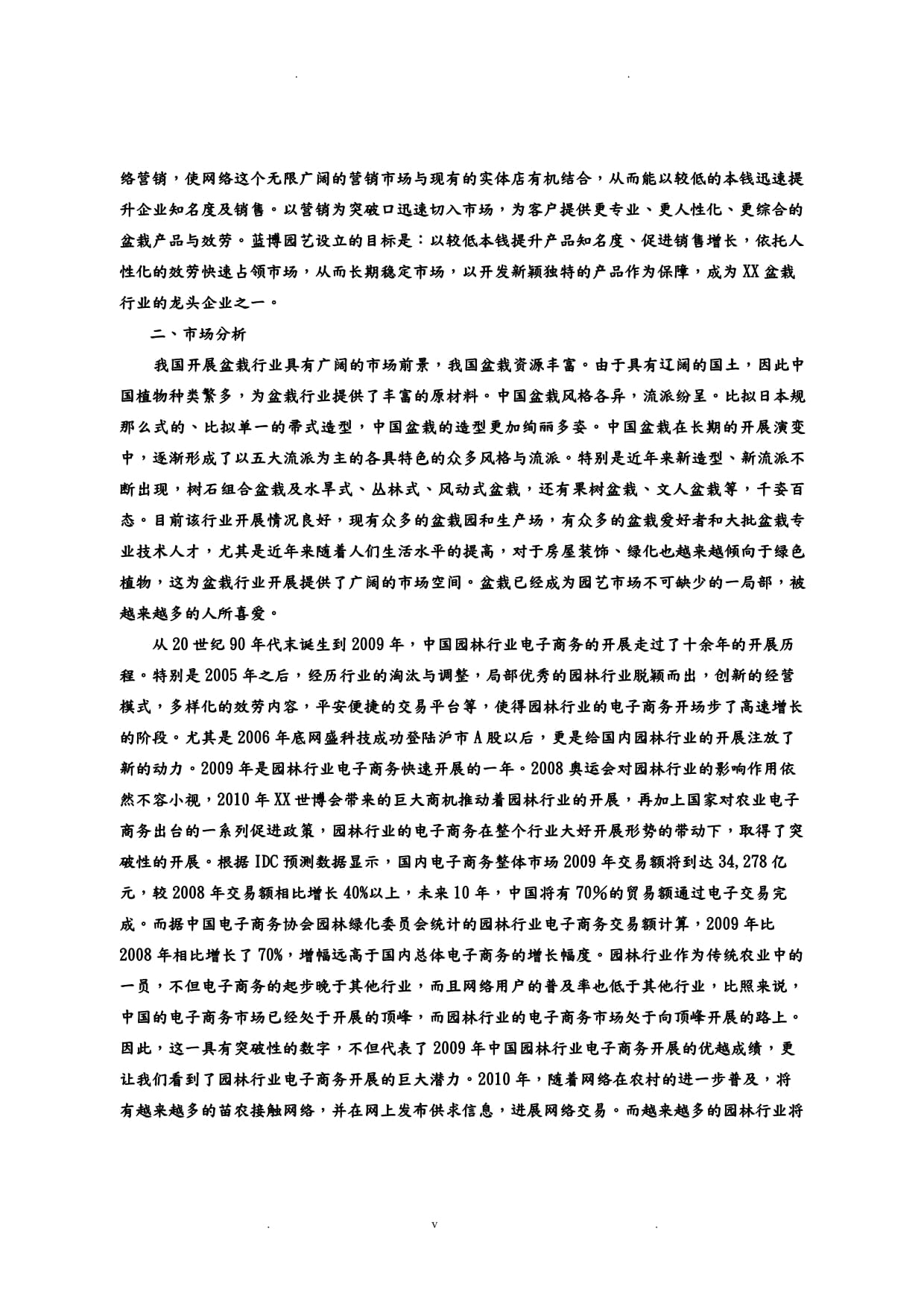 藍(lán)博園藝網(wǎng)絡(luò)營銷策劃方案優(yōu)化稿