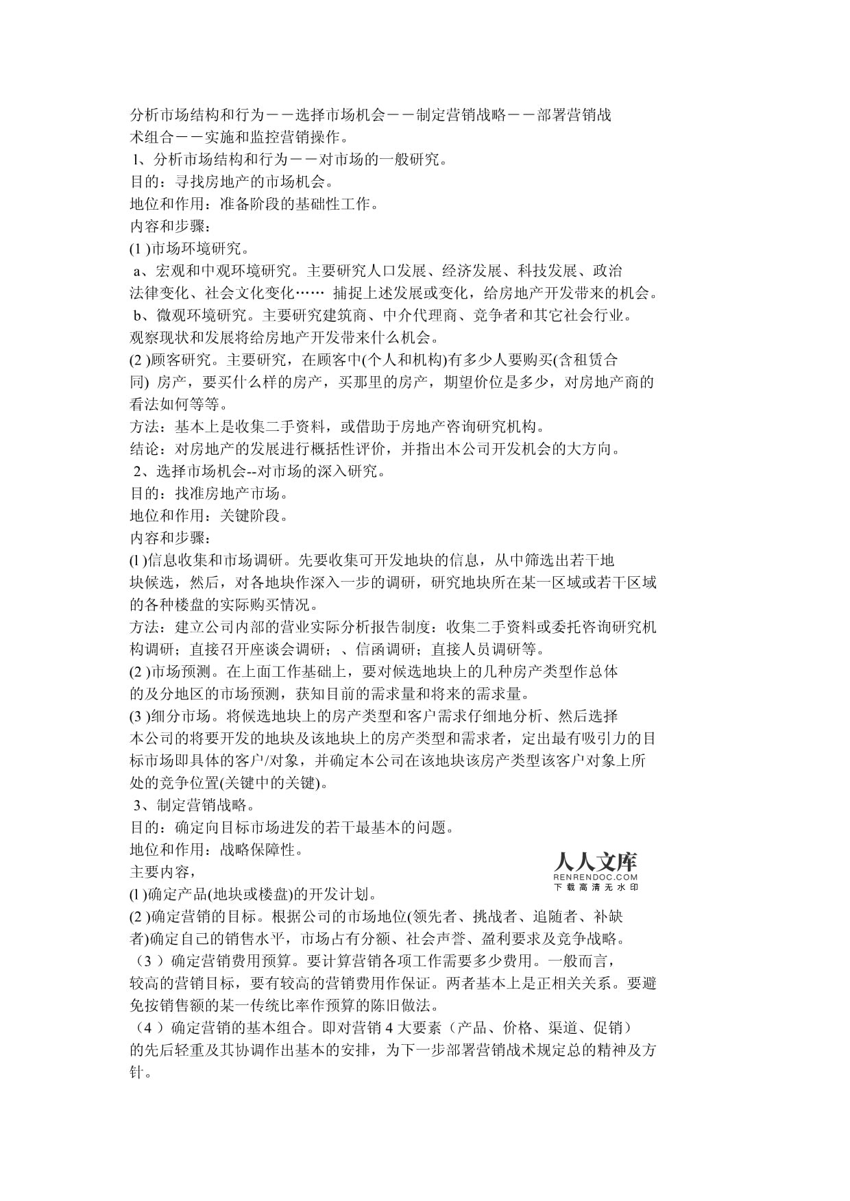 房地產(chǎn)營銷策劃與市場營銷策劃的詳細(xì)概述