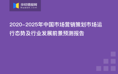 2020-2025年中國市場營銷策劃市場運(yùn)行態(tài)勢及行業(yè)發(fā)展前景預(yù)測報(bào)告
