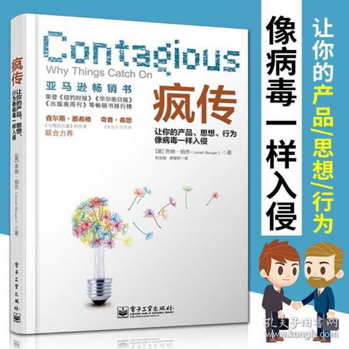 《瘋傳》解構(gòu) 如何讓產(chǎn)品與思想像病毒一樣入侵人心