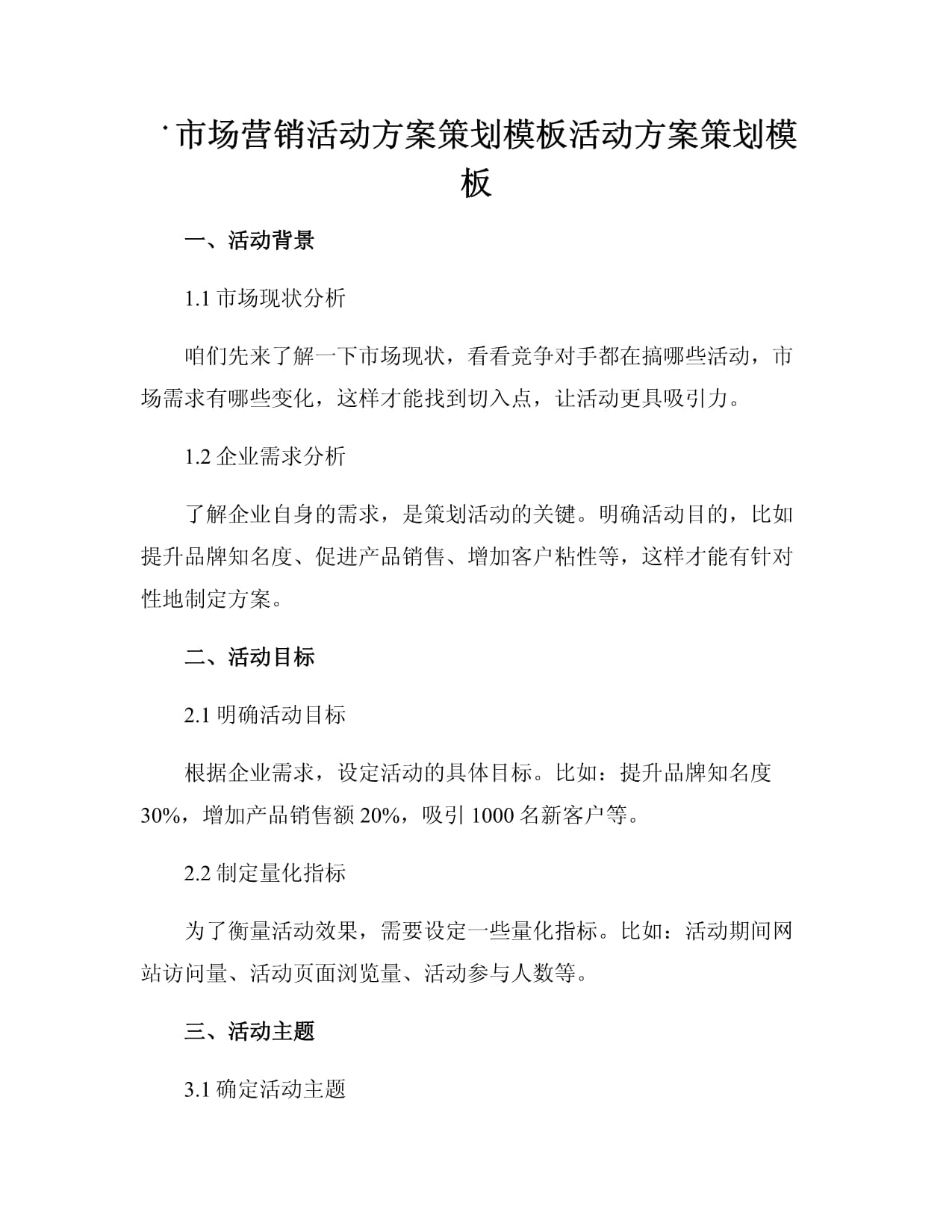 市場營銷活動方案策劃模板